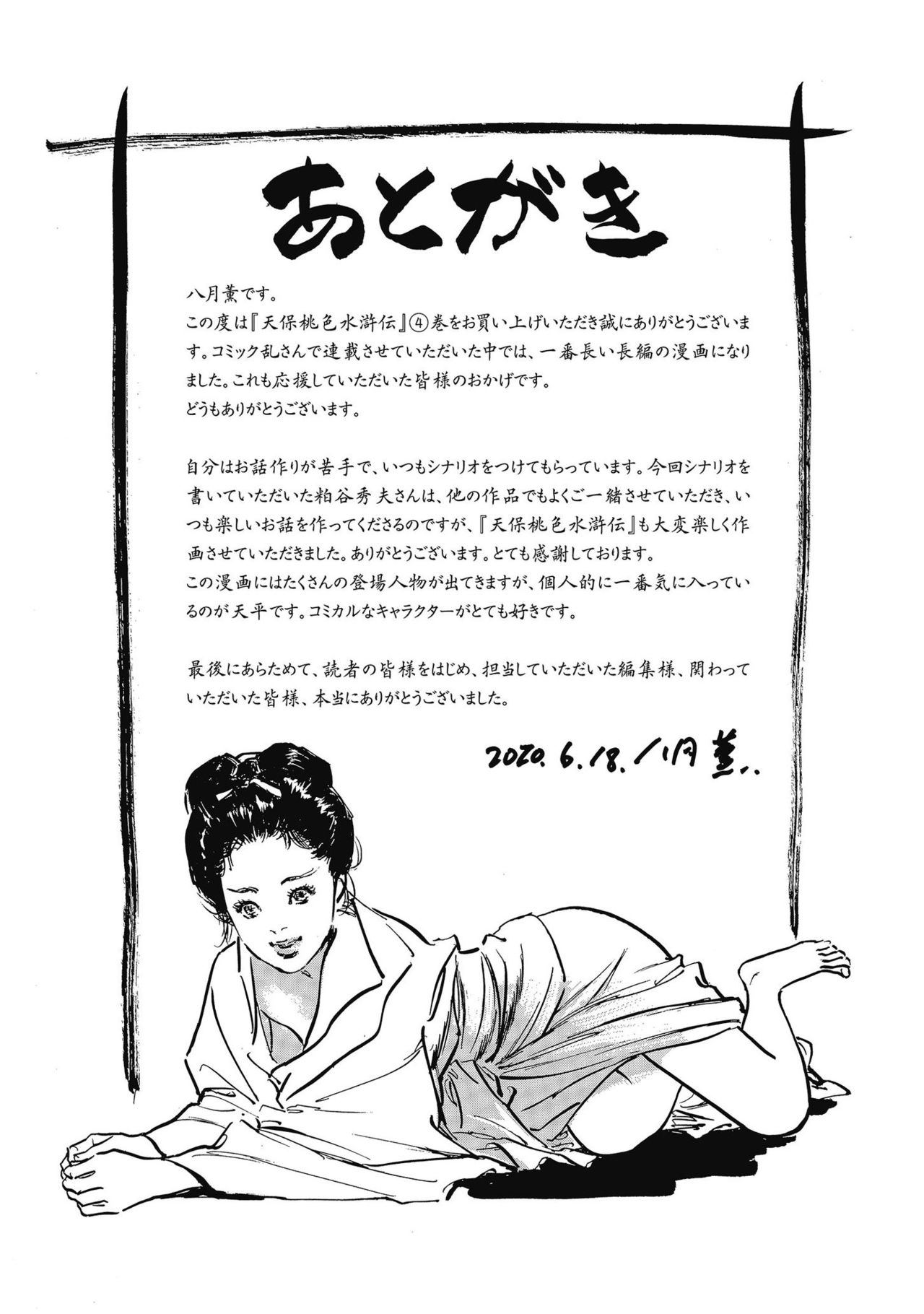 [八月薫] 天保桃色水滸伝 4