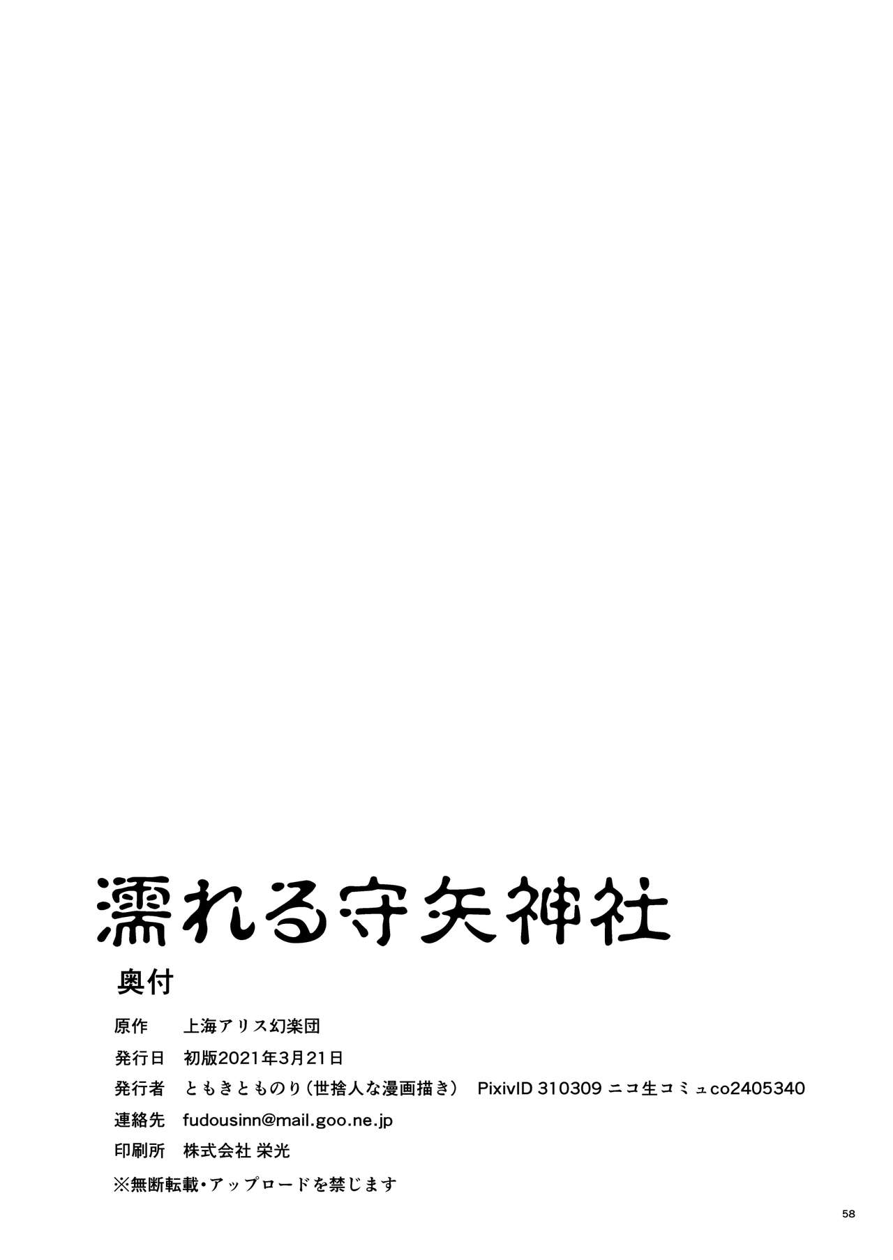 [世捨人な漫画描き (ともきとものり)] 濡れる守矢神社 (東方Project) [DL版]