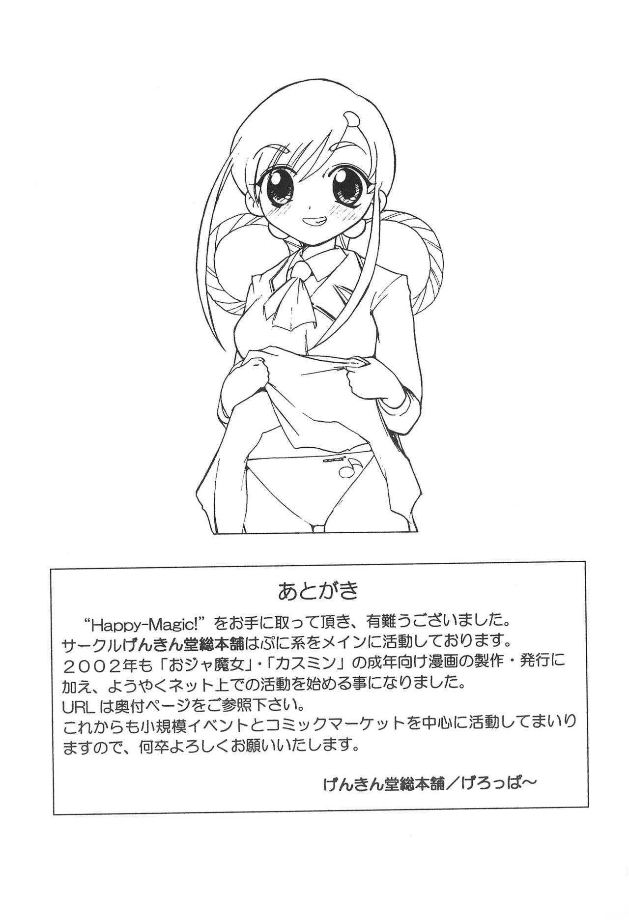 (C61) [げんきん堂総本舗 (げろっぱ～)] Happy-Magic! (おジャ魔女どれみ)