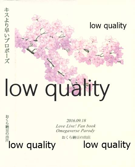 (僕らのラブライブ! 13) [おくら納豆の出店 (おくら納豆の出汁)] キスより早いプロポーズ (ラブライブ!)