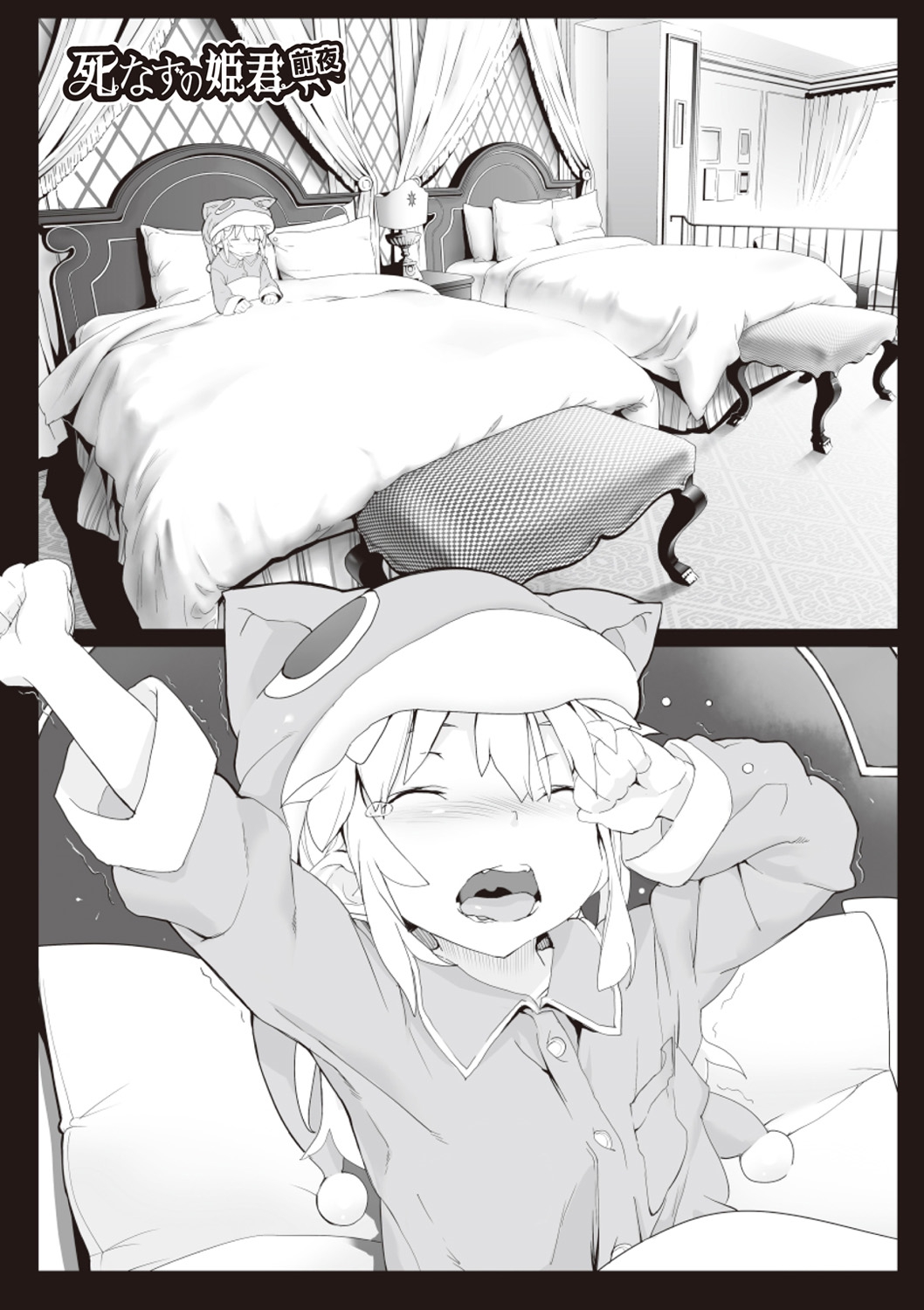 [モチ] 死なずの姫君 [DL版]