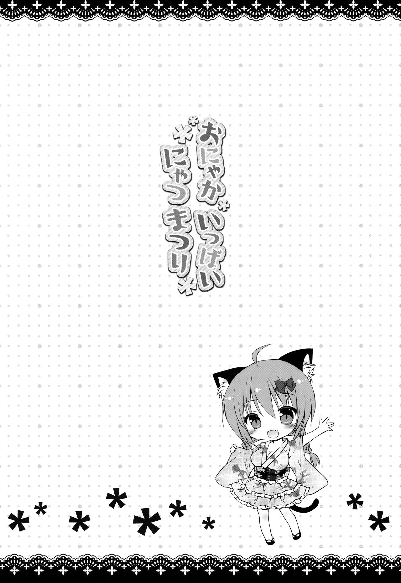 (C90) [Rico-ba (Rico)] おにゃかいっぱい にゃつまつり [中国翻訳]