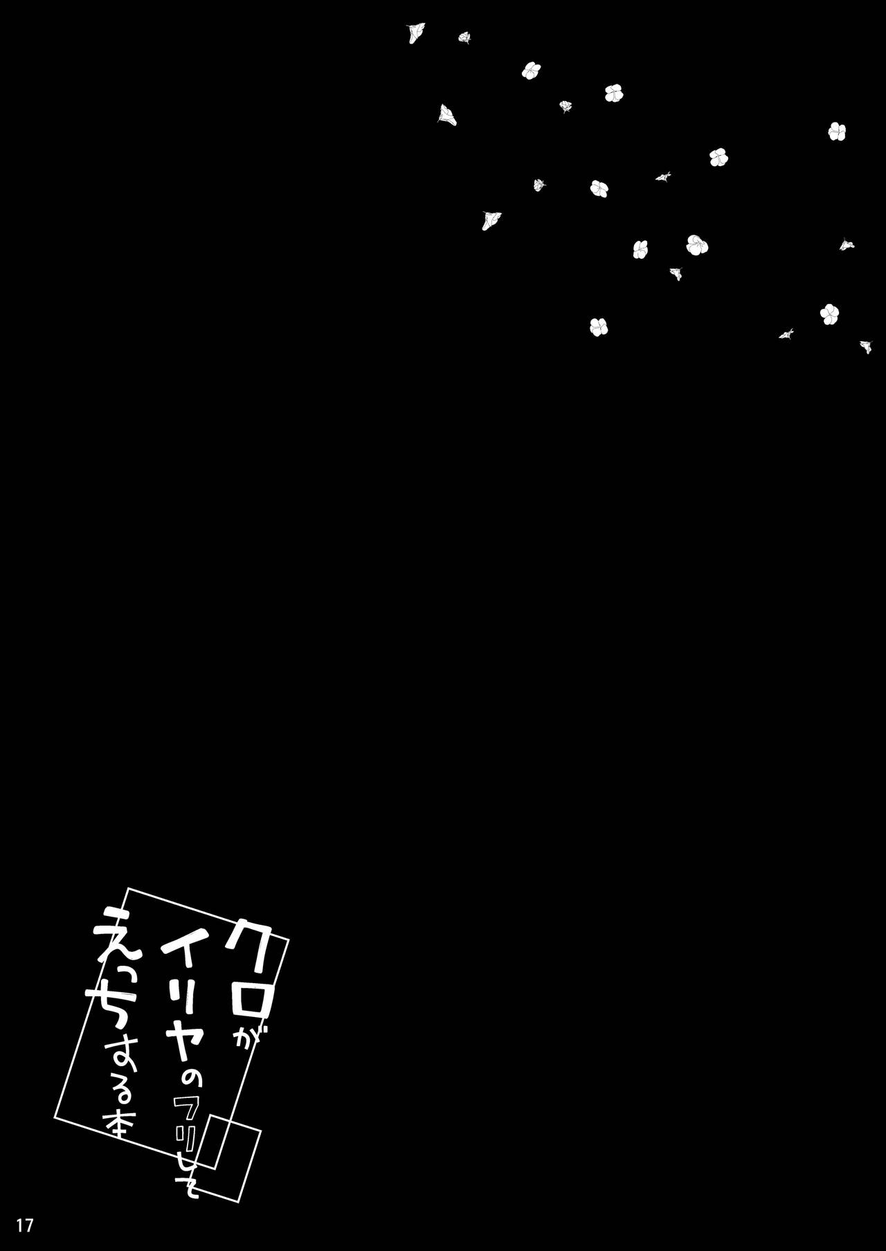 [こいんとす (杏飴)] クロがイリヤのフリしてえっちする本 (Fate/kaleid liner プリズマ☆イリヤ) [DL版]