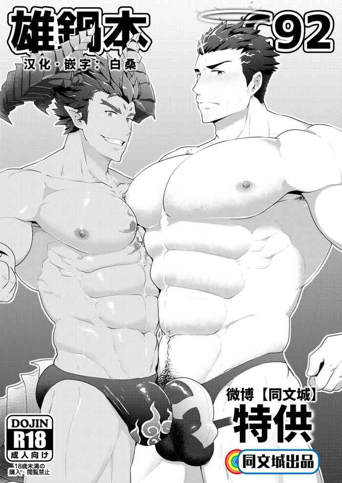 (C92) [PULIN鍋 (kakenari)] 雄鍋本C92 (よろず) [中国翻訳]