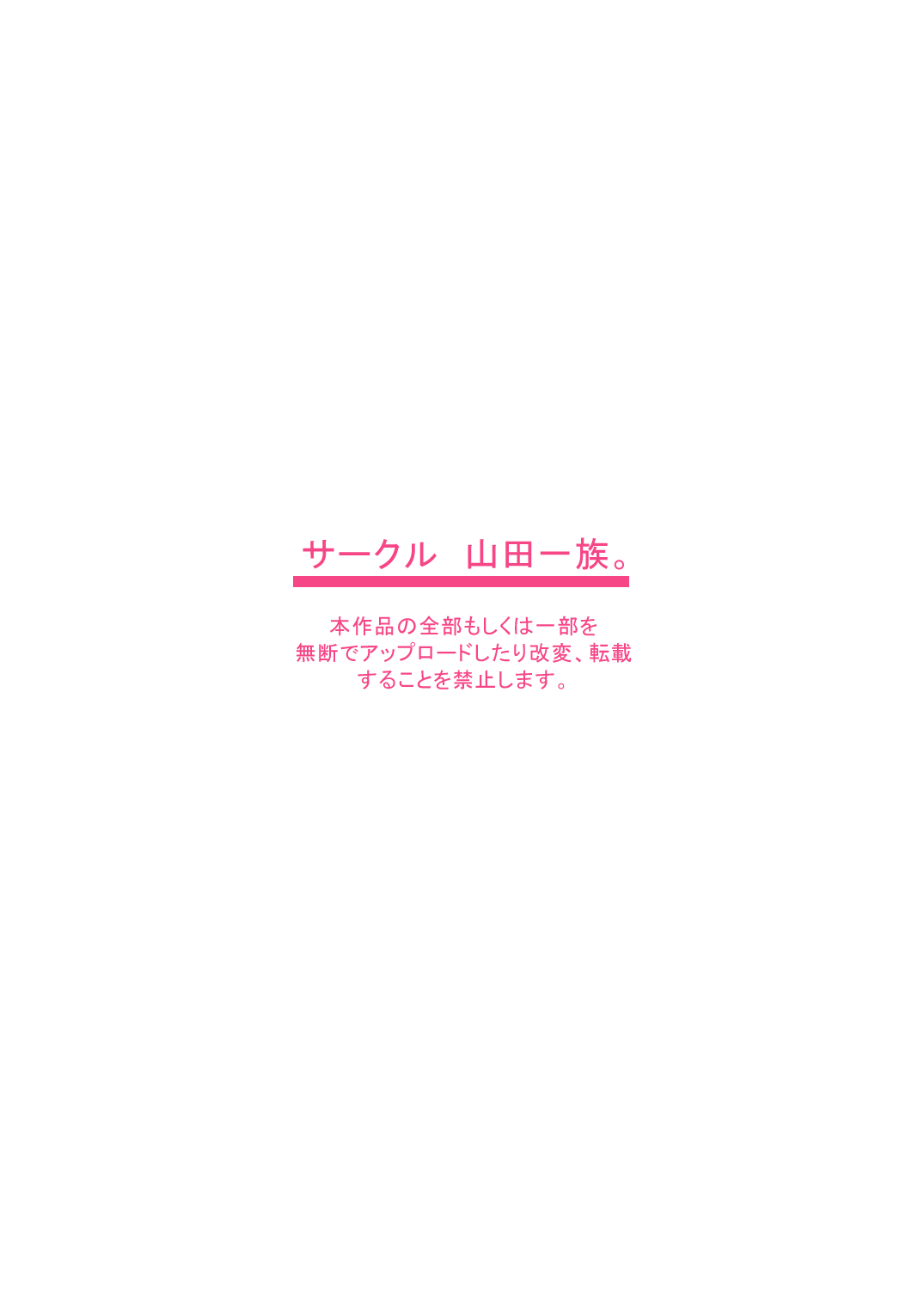 [山田一族。 (もきゅ、袋小路)] 彼女を抱くのは僕じゃない