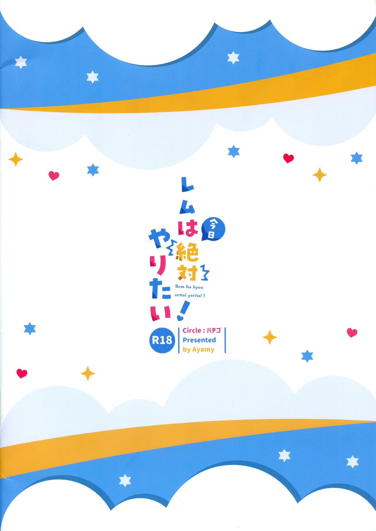 (AC2) [ハチゴ (あやみ)] レムは今日絶対やりたい! (Re:ゼロから始める異世界生活)