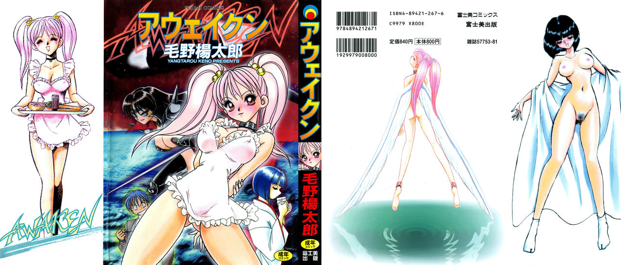 [毛野楊太郎] アウェイクン