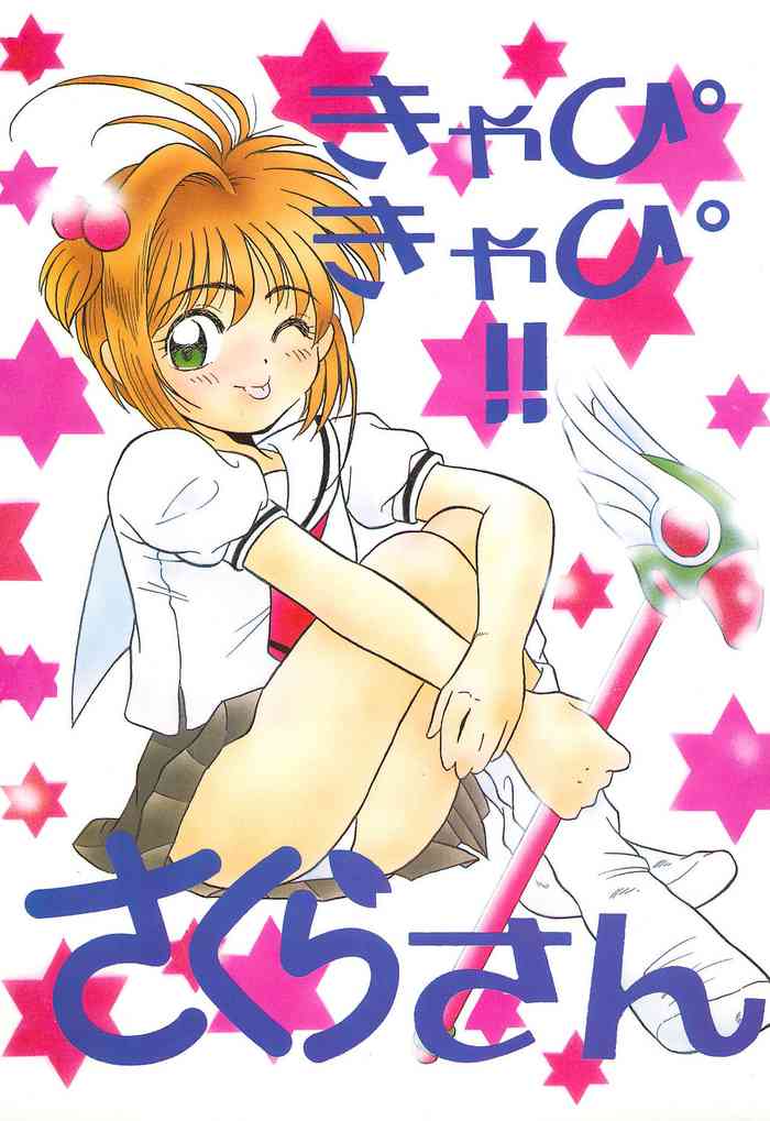 (C51) [HEALTHY PRIME (よろず)] きゃぴきゃぴ!!さくらさん (カードキャプターさくら)