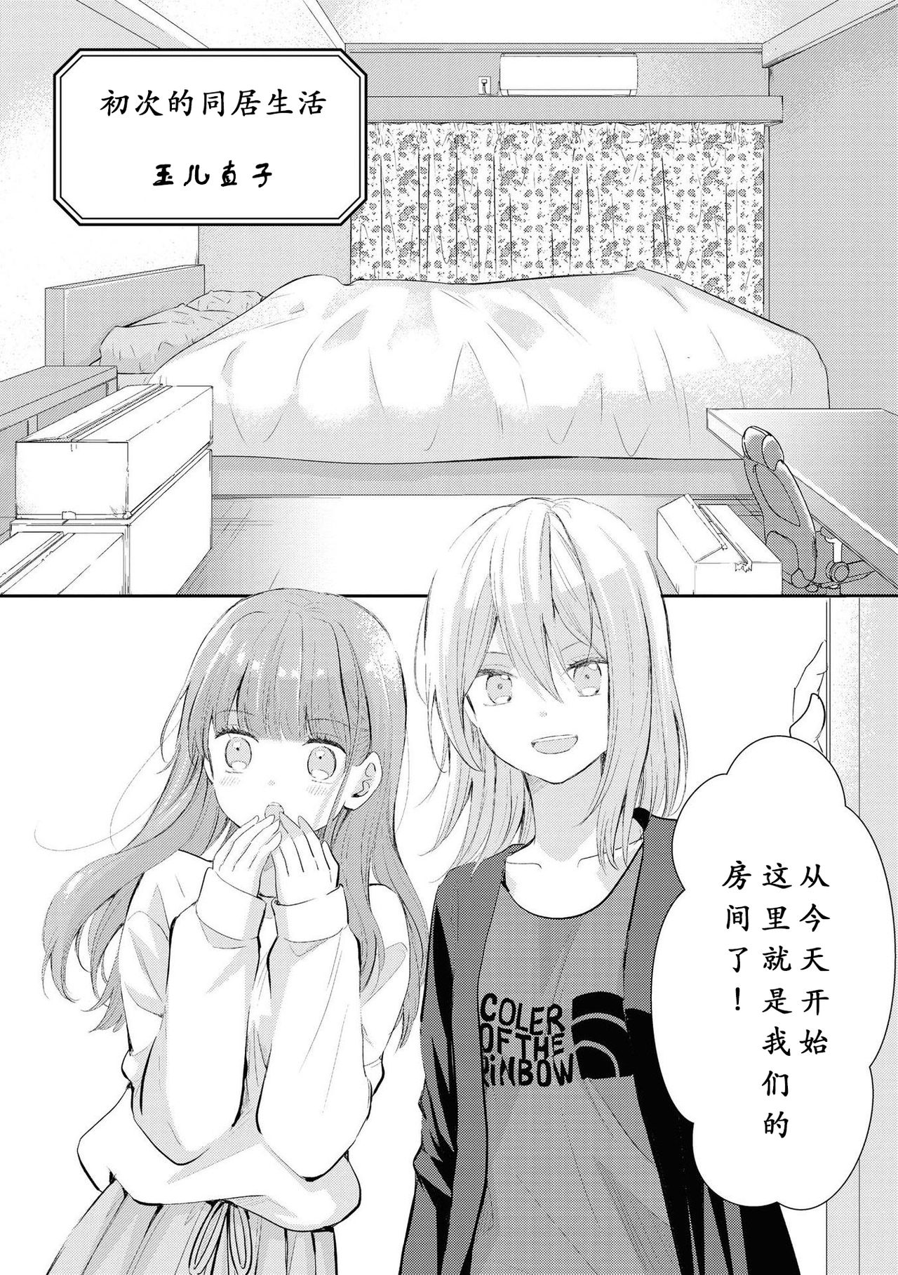 [コダマナオコ] はじめてのどうせいせいかつ (いちゃらぶしかない百合アンソロジーコミック2) [中国翻訳] [DL版]