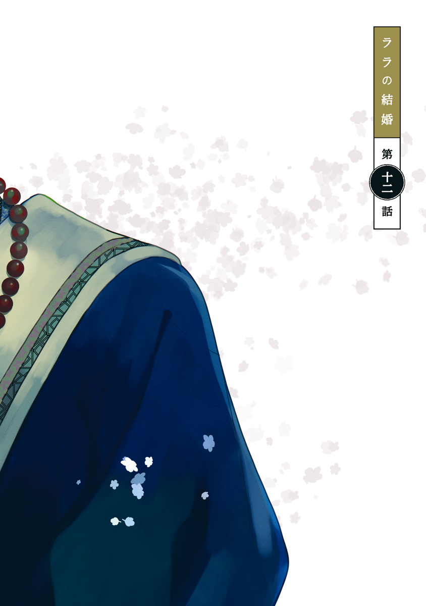 [ためこう] ララの結婚3 [DL版]