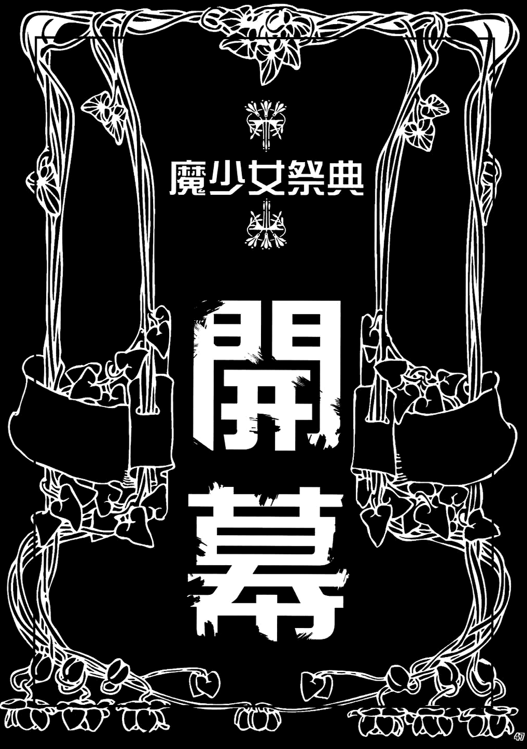 (C90) [山田一族。 (袋小路、もきゅ)] 魔少女祭典 (魔法つかいプリキュア!) [英訳]