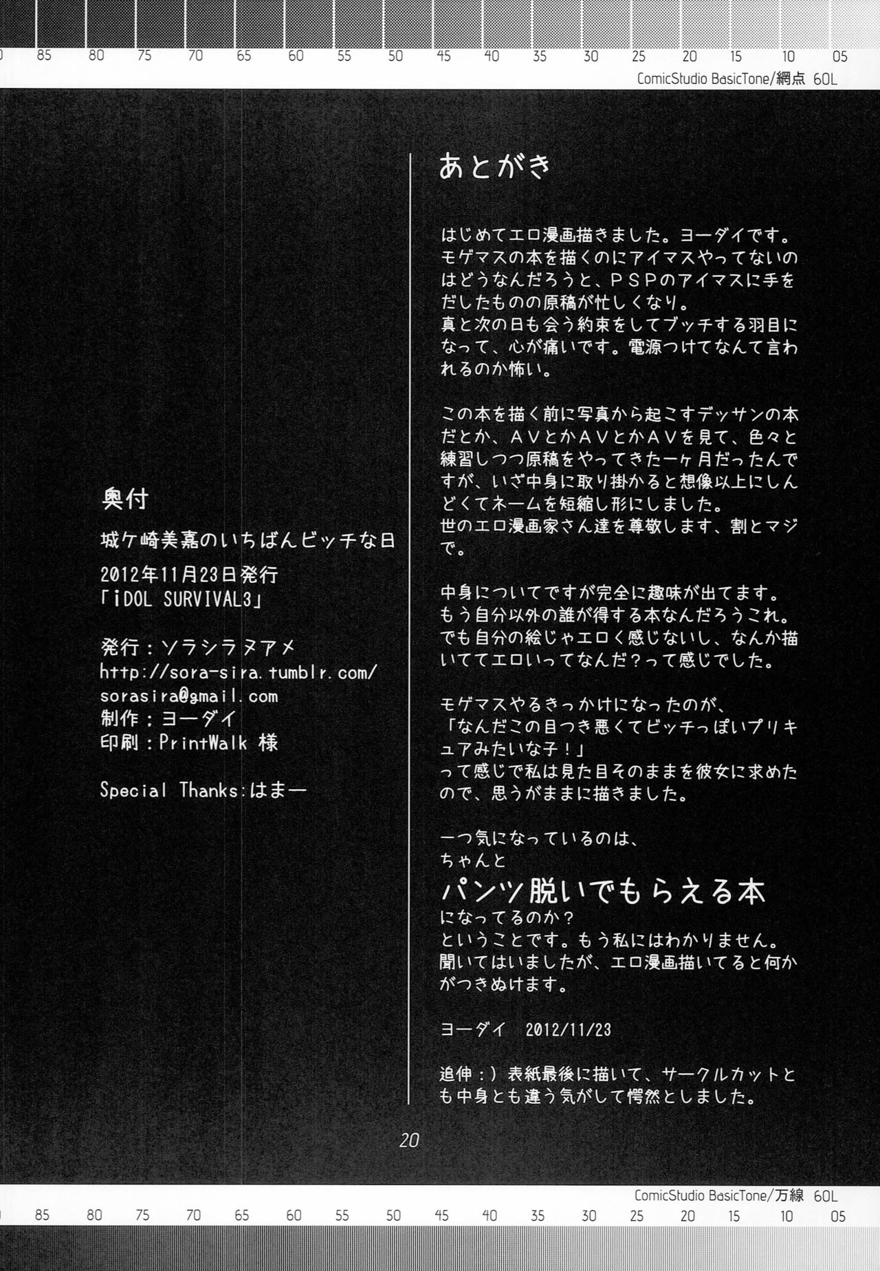 (iDOL SURVIVAL3) [ソラシラヌアメ (ヨーダイ)] 城ヶ崎美嘉のいちばんビッチな一日 (アイドルマスター シンデレラガールズ)
