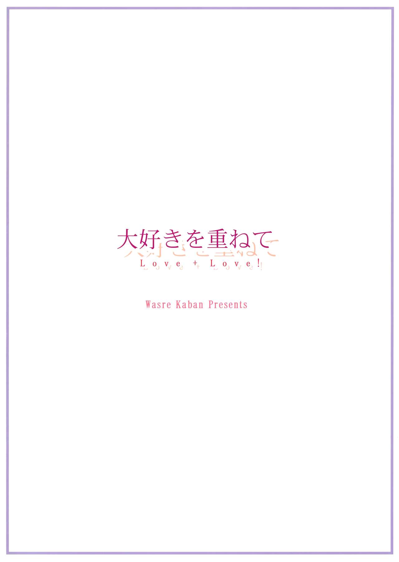 (シンデレラ☆ステージ4step) [忘れカバン (なめ茸)] 大好きを重ねて (アイドルマスター シンデレラガールズ)