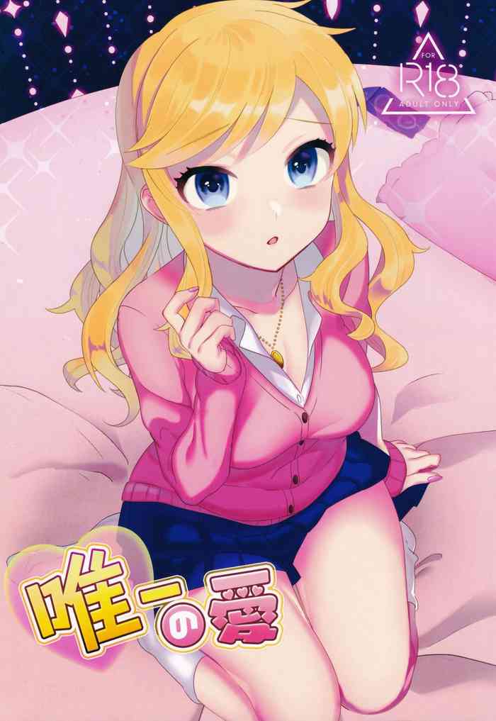 (C94) [やむやむやみ～ (yam)] 唯一の愛 (アイドルマスター シンデレラガールズ)