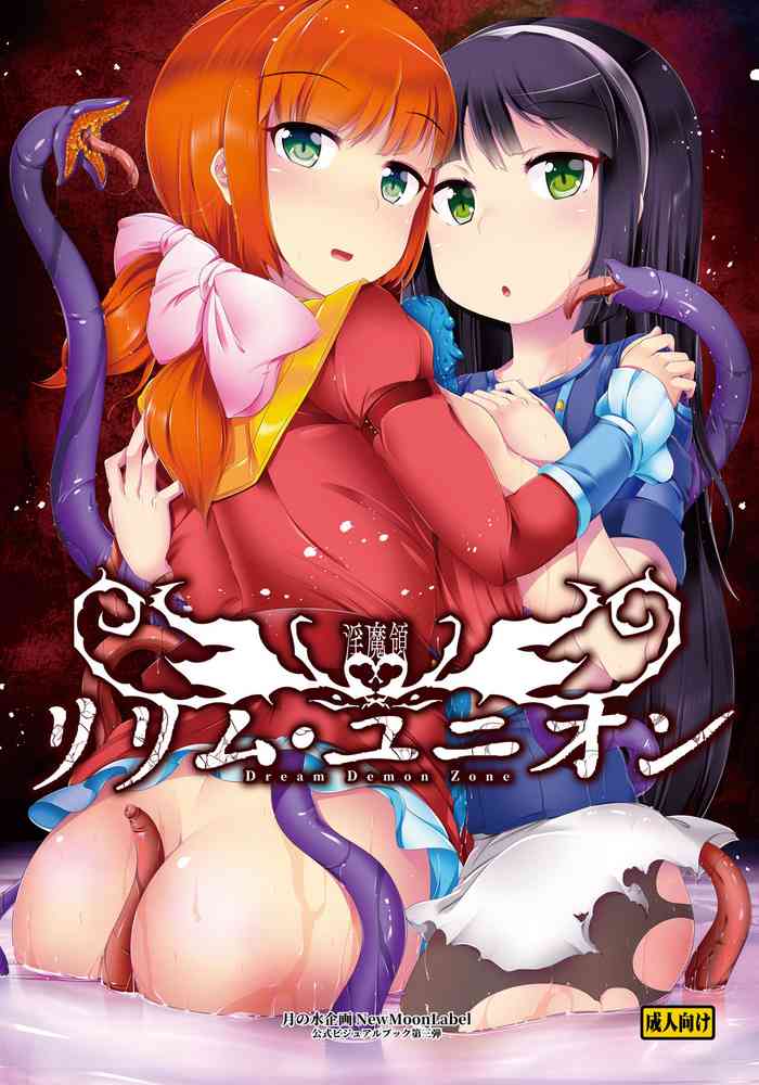 [月の水企画]淫魔領リリム・ユニオン 公式ビジュアルブック