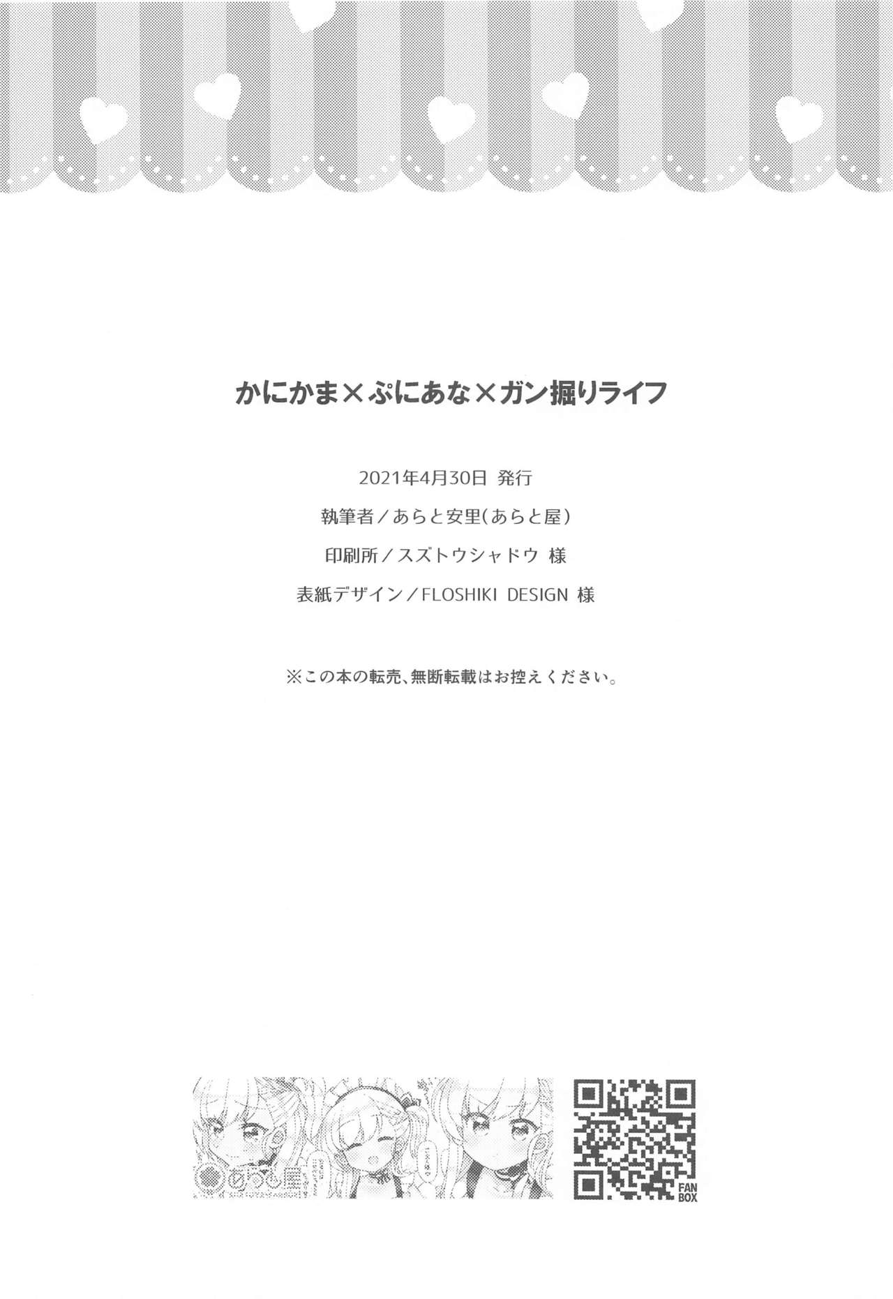 (AC2) [あらと屋 (あらと安里)] かにかま×ぷにあな×ガン掘りライフ (かにかま、伊東ライフ)