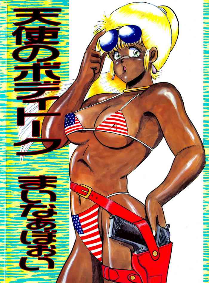 [まいなぁぼぉい] 天使のボディトーク