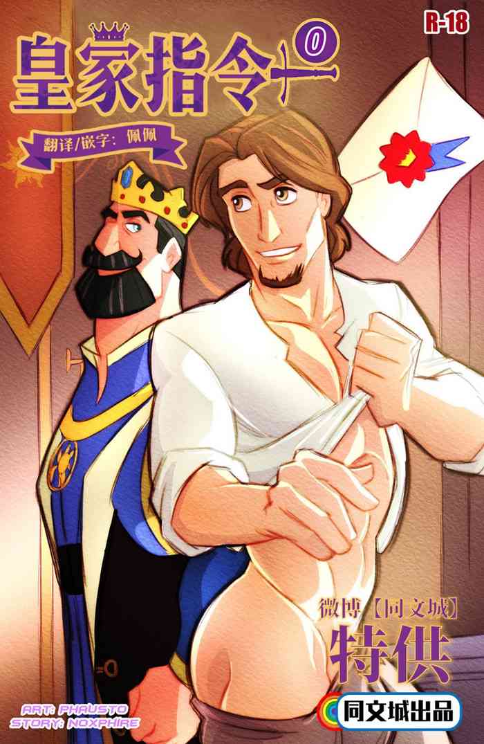 [POR] Phausto – Tangled Chamado Real 0 (King Frederic x Eugene Fitzherbert Flynn Rider) [中国翻訳] [同文城]