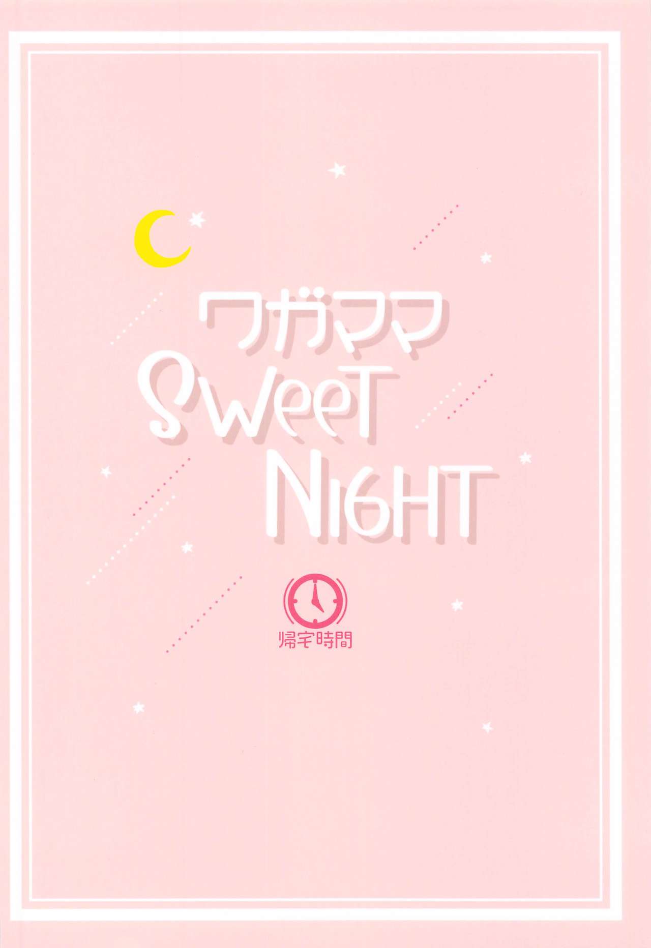 (僕らのラブライブ! 29) [帰宅時間 (きたく)] ワガママSweetNight (ラブライブ! 虹ヶ咲学園スクールアイドル同好会) [英訳]