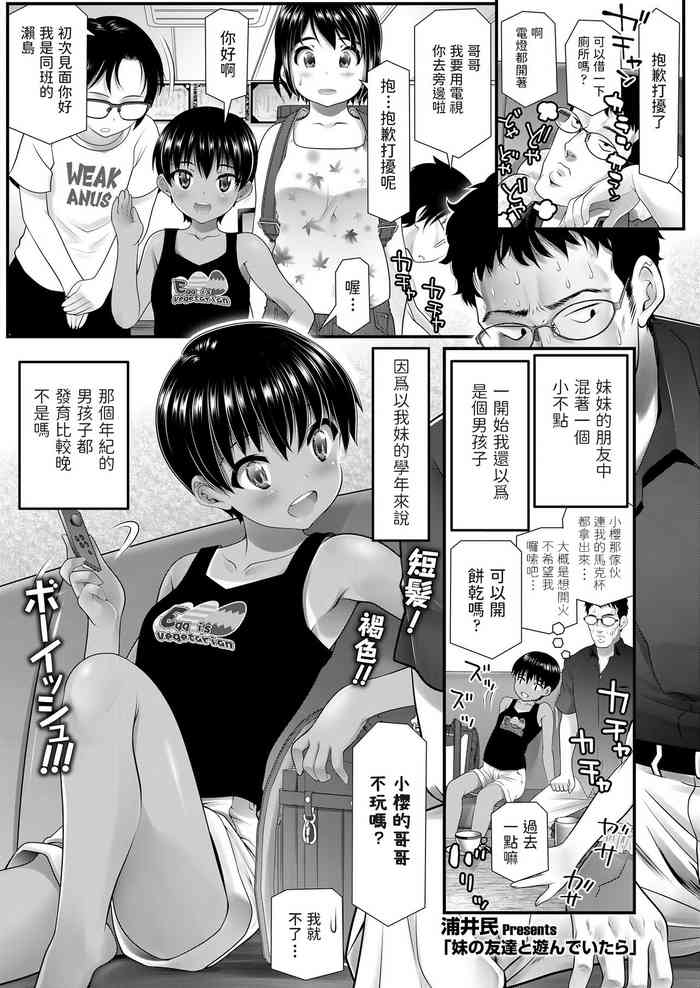 [浦井民] 妹の友達と遊んでいたら (COMIC LO 2021年1月号) [中国翻訳] [DL版]