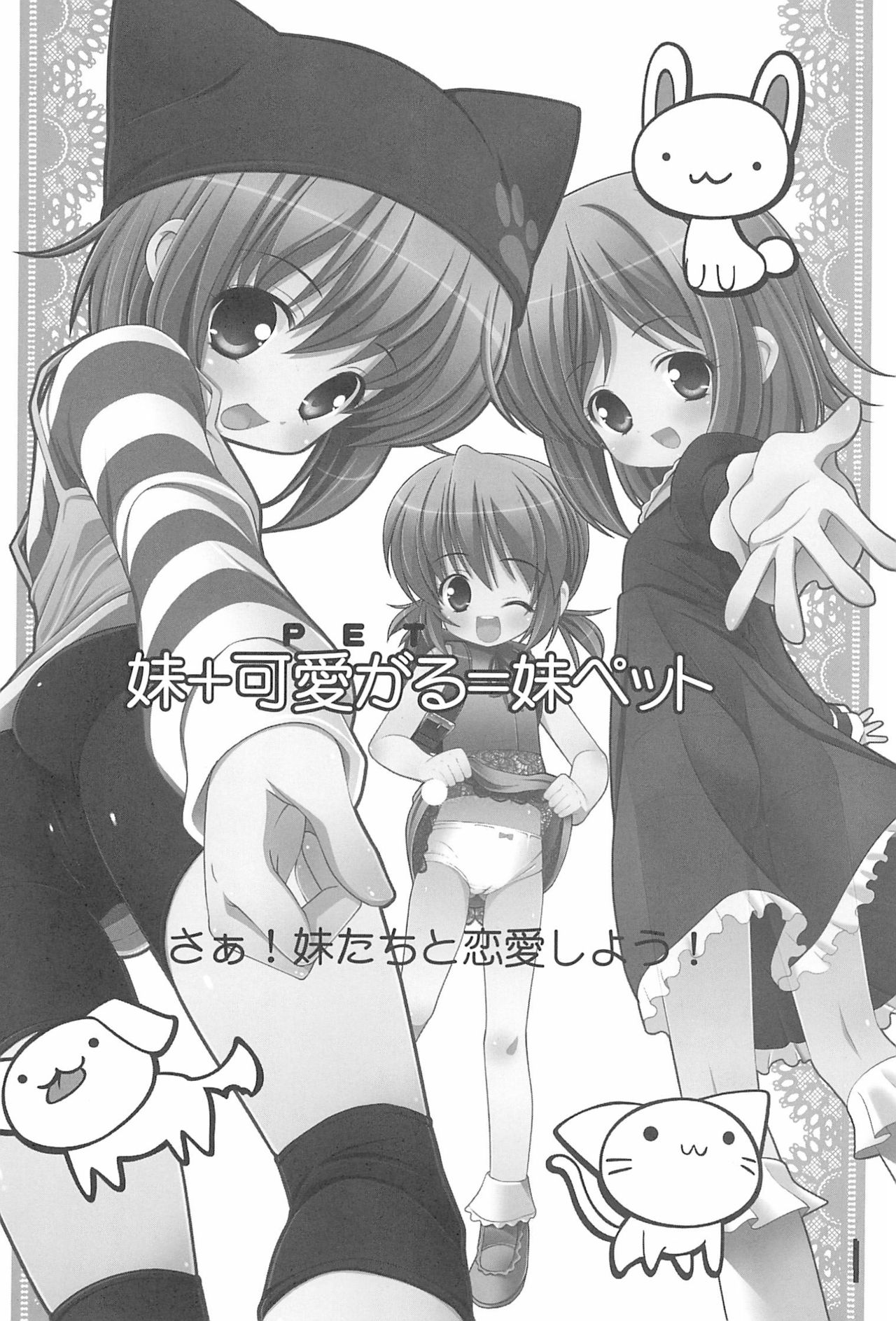 (C75) [私立さくらんぼ小学校 (苦魔鬼轟丸、みそおでん)] 妹ペット ～premo～