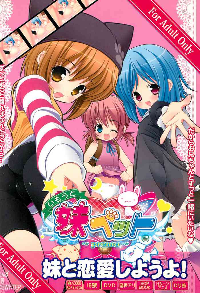 (C75) [私立さくらんぼ小学校 (苦魔鬼轟丸、みそおでん)] 妹ペット ～premo～