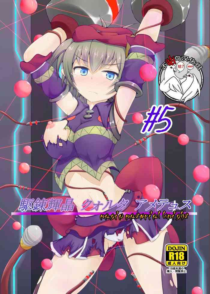 [下り坂ガードレール (しらそ)] 駆錬輝晶 クォルタ アメテュス #5 [中国翻訳] [DL版]