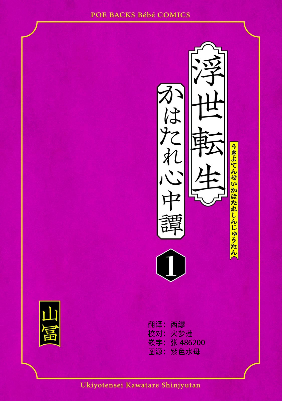 [山冨]浮世転生かはたれ心中譚 1-4巻 [中国翻訳]