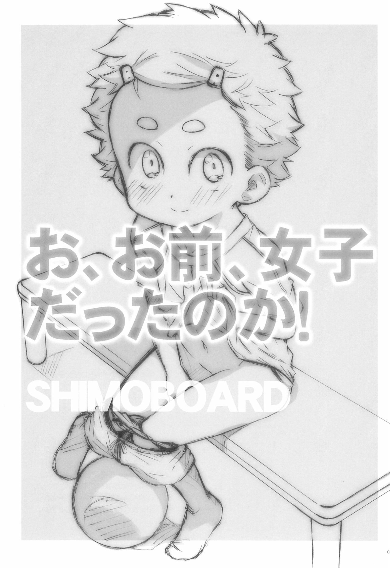 (コミティア120) [シモボード (シモさん)] お、お前、女子だったのか!