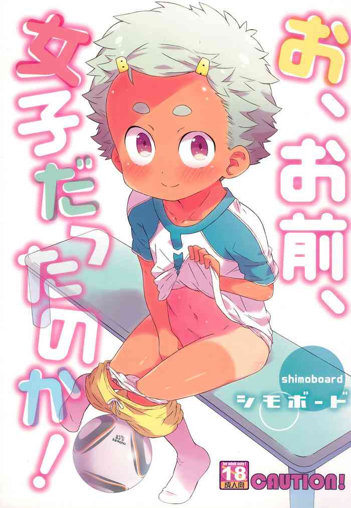 (コミティア120) [シモボード (シモさん)] お、お前、女子だったのか!