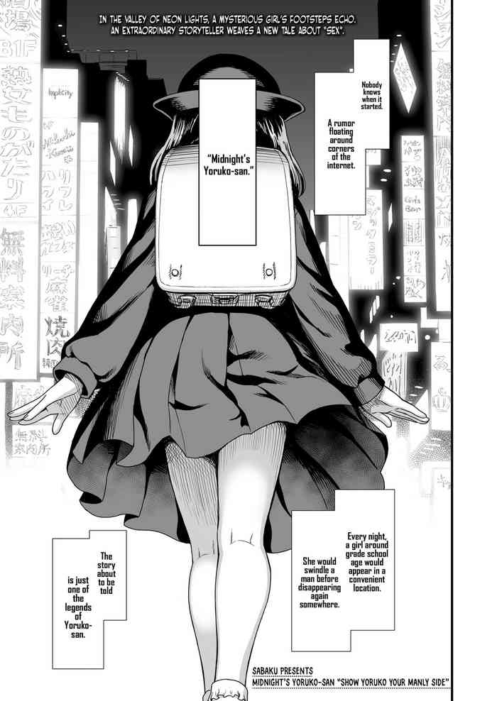 [砂漠] 真夜中の夜子さん「夜子に男らしいとこ見せて」 (COMIC LO 2021年6月号) [英訳] [DL版]