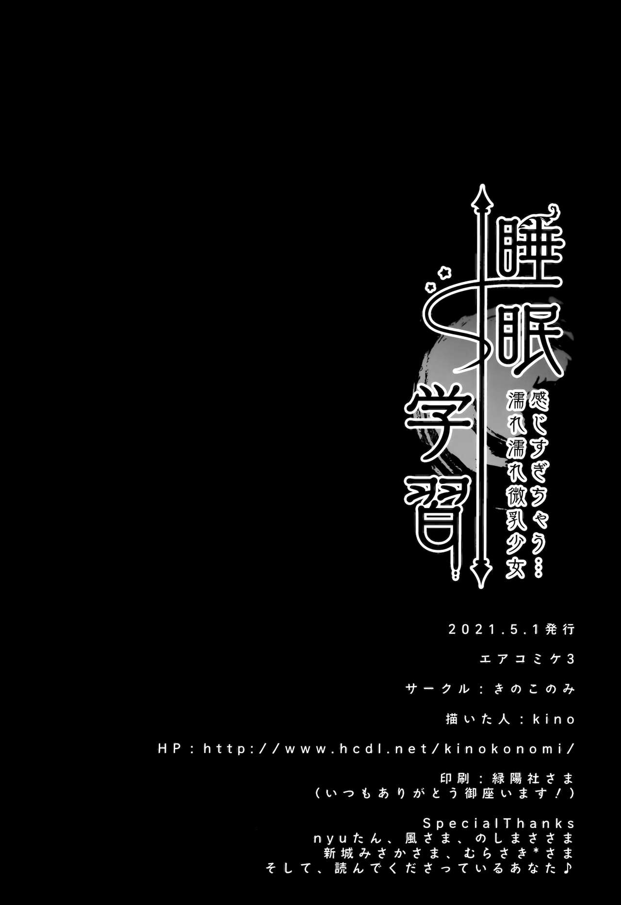 (GW超同人祭) [きのこのみ (kino)] 睡眠学習～感じすぎちゃう…濡れ濡れ微乳少女～