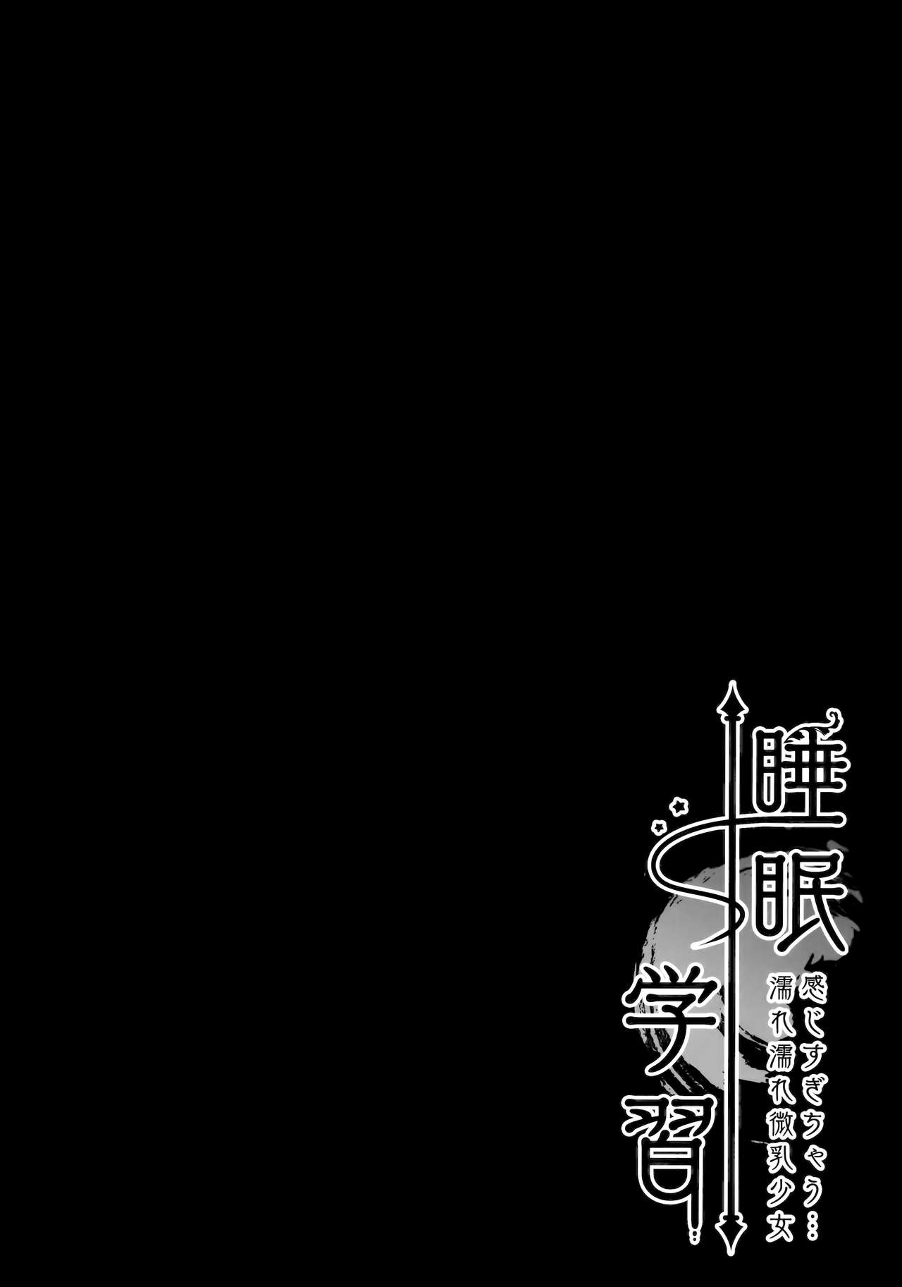 (GW超同人祭) [きのこのみ (kino)] 睡眠学習～感じすぎちゃう…濡れ濡れ微乳少女～