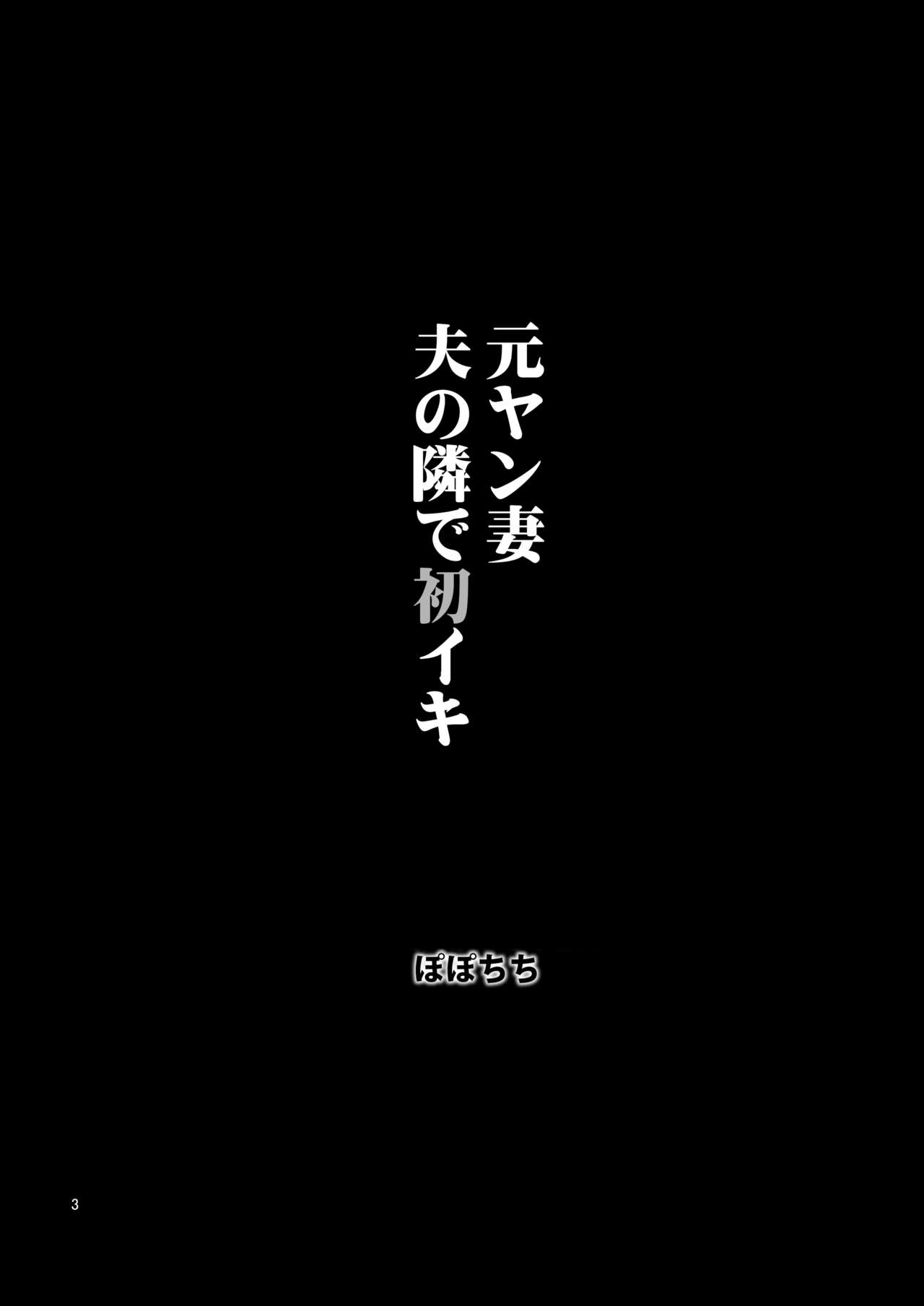 [ぽぽちち (八尋ぽち)] 元ヤン妻 夫の隣で初イキ [中国翻訳]] [DL版]