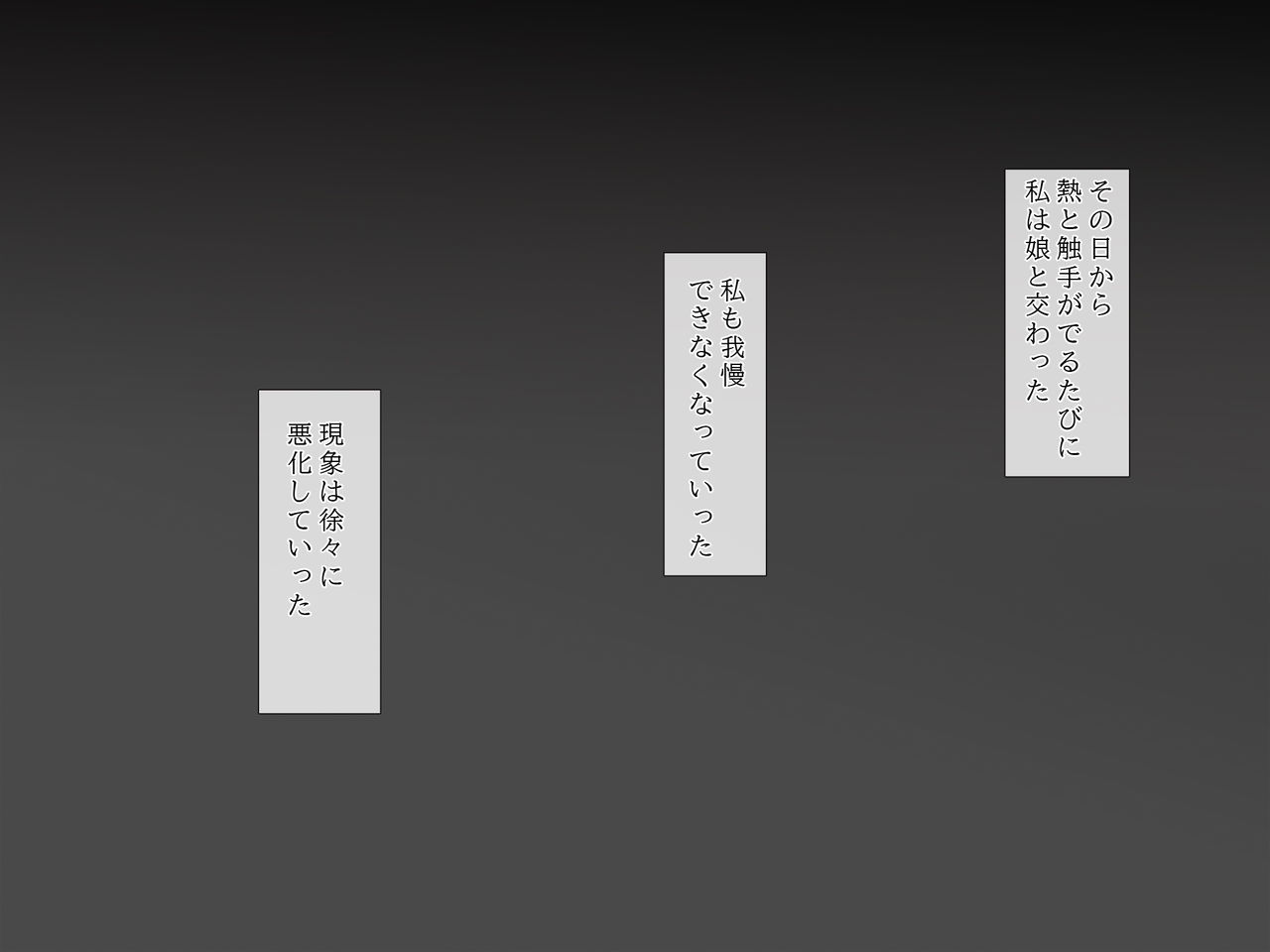 [達磨さん転んだ]触神の贄 父娘