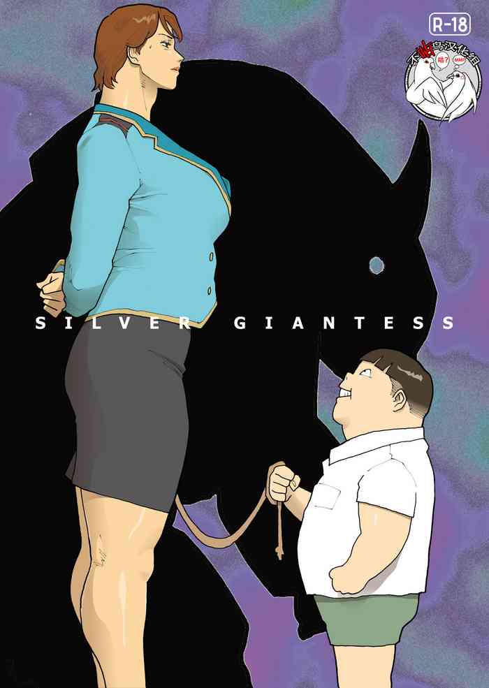 [街中同人誌會] SILVER GIANTESS 3.5 [中国翻訳]