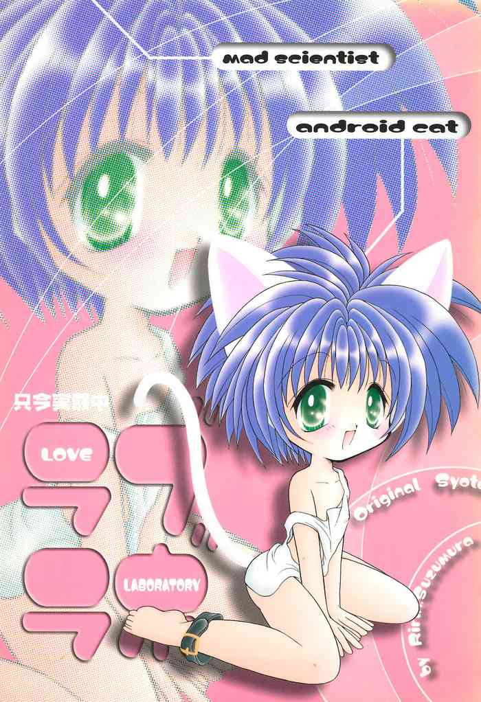 [悪魔の玉手箱 (すずむらりりん)] ラブラボ