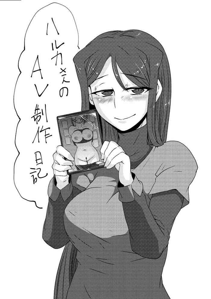 [ドウム参式] ハルカさんのAV制作日記