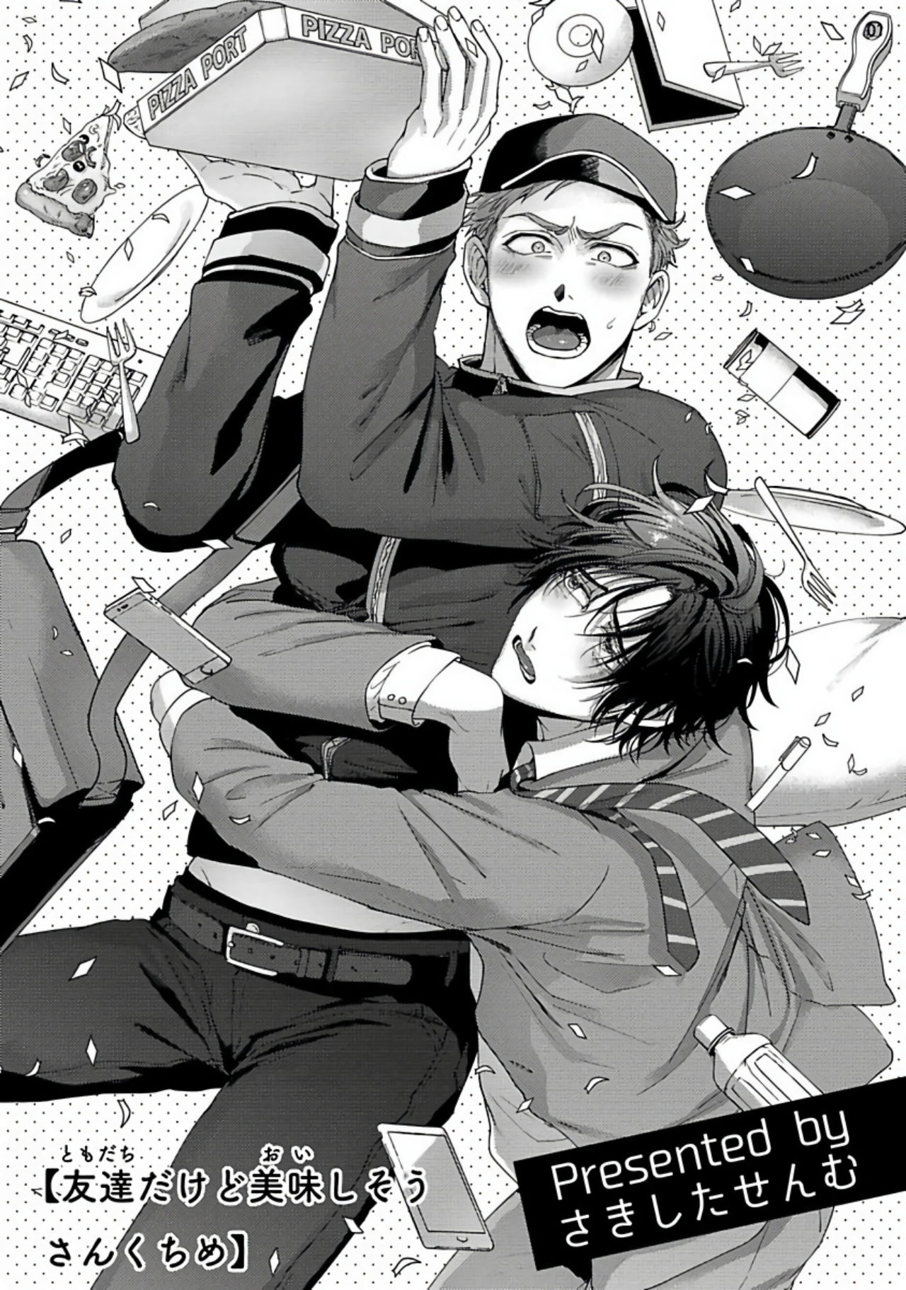 [さきしたせんむ] 友達だけど美味しそう 第1-3話+番外+特典 [中国翻訳] [DL版]