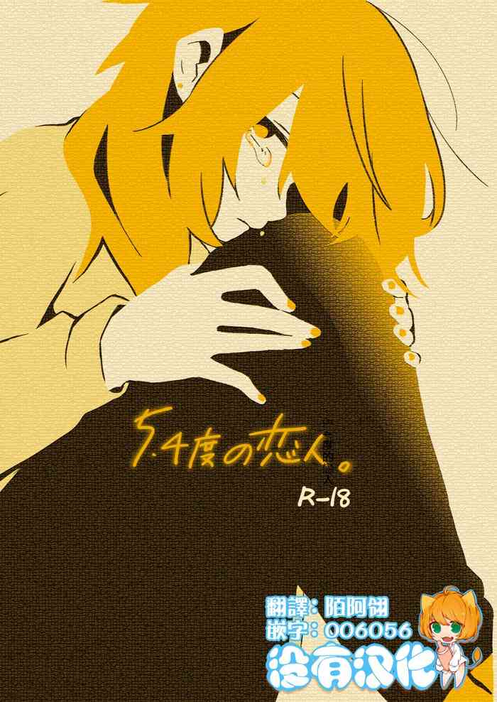 [(株)百合専門店 (鈴木先輩)] 5.4度の恋人。[中国翻訳] [DL版]
