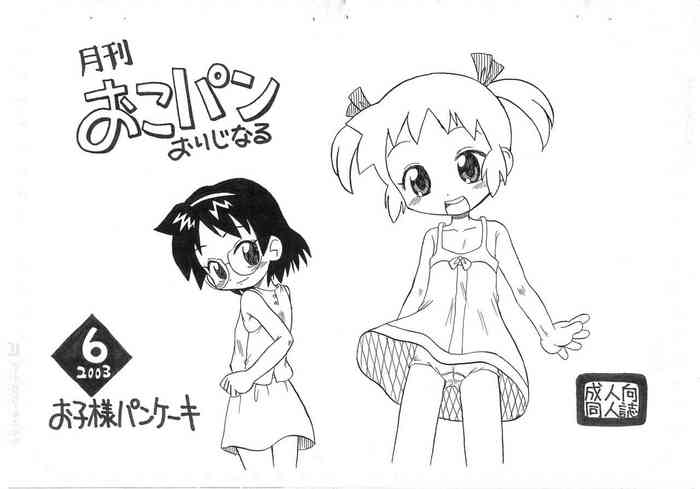 [お子様パンケーキ (アルルカーナ7A)] 月刊おこパン おりじなる 6 2003