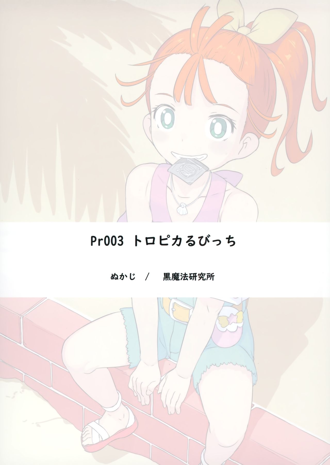 (レインボーフレーバー24) [黒魔法研究所 (ぬかじ)] トロピカるびっち (トロピカル～ジュ!プリキュア) [英訳]