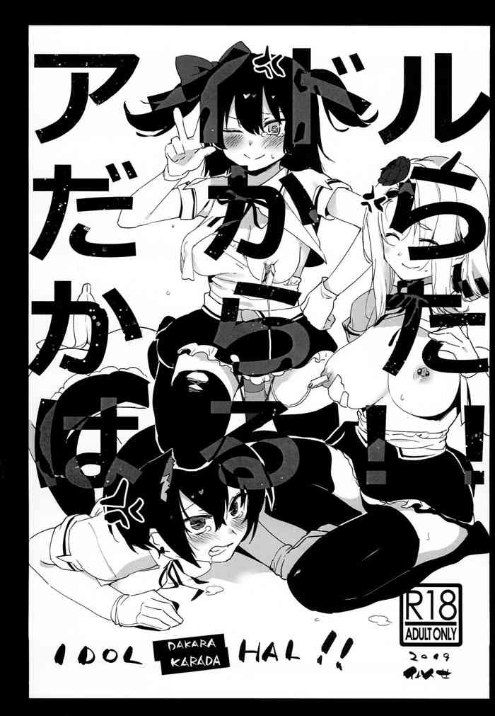 (COMIC1☆16) [nemuke? (似せ)] アイドルだからからだはる!!