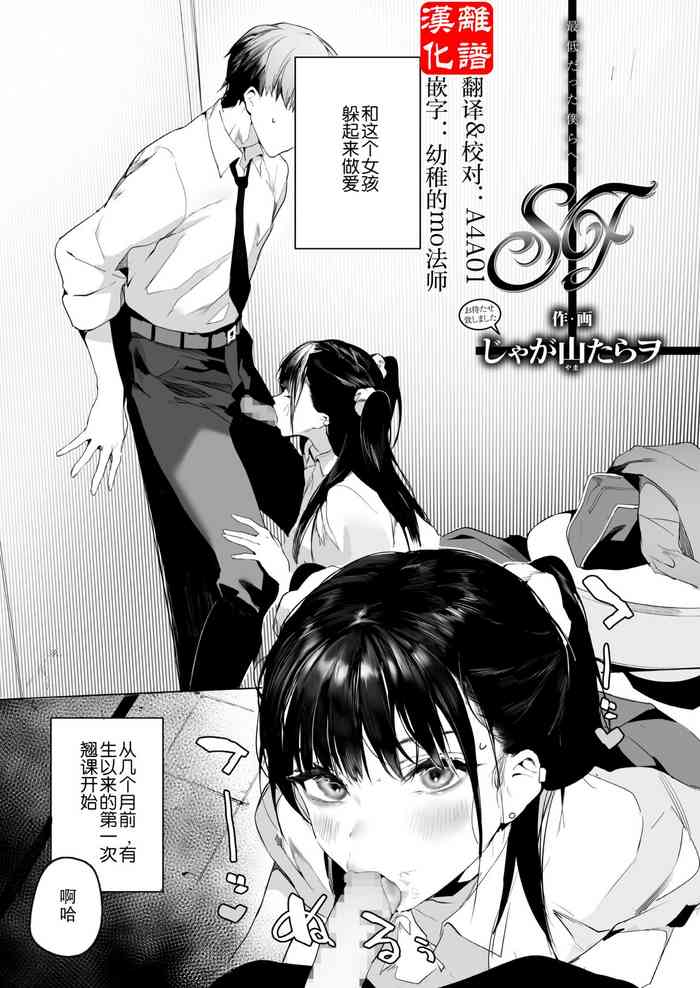 [じゃが山たらヲ] SF (COMIC アオハ 2021 夏) [中国翻訳] [DL版]