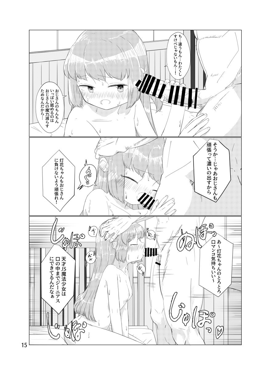 [さかえ] おじさんのちんちんなんかにせーったいまけないもん! (マギアレコード 魔法少女まどか☆マギカ外伝) [DL版]