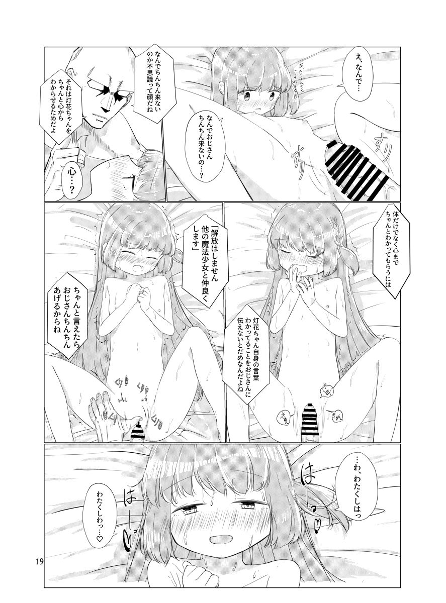 [さかえ] おじさんのちんちんなんかにせーったいまけないもん! (マギアレコード 魔法少女まどか☆マギカ外伝) [DL版]