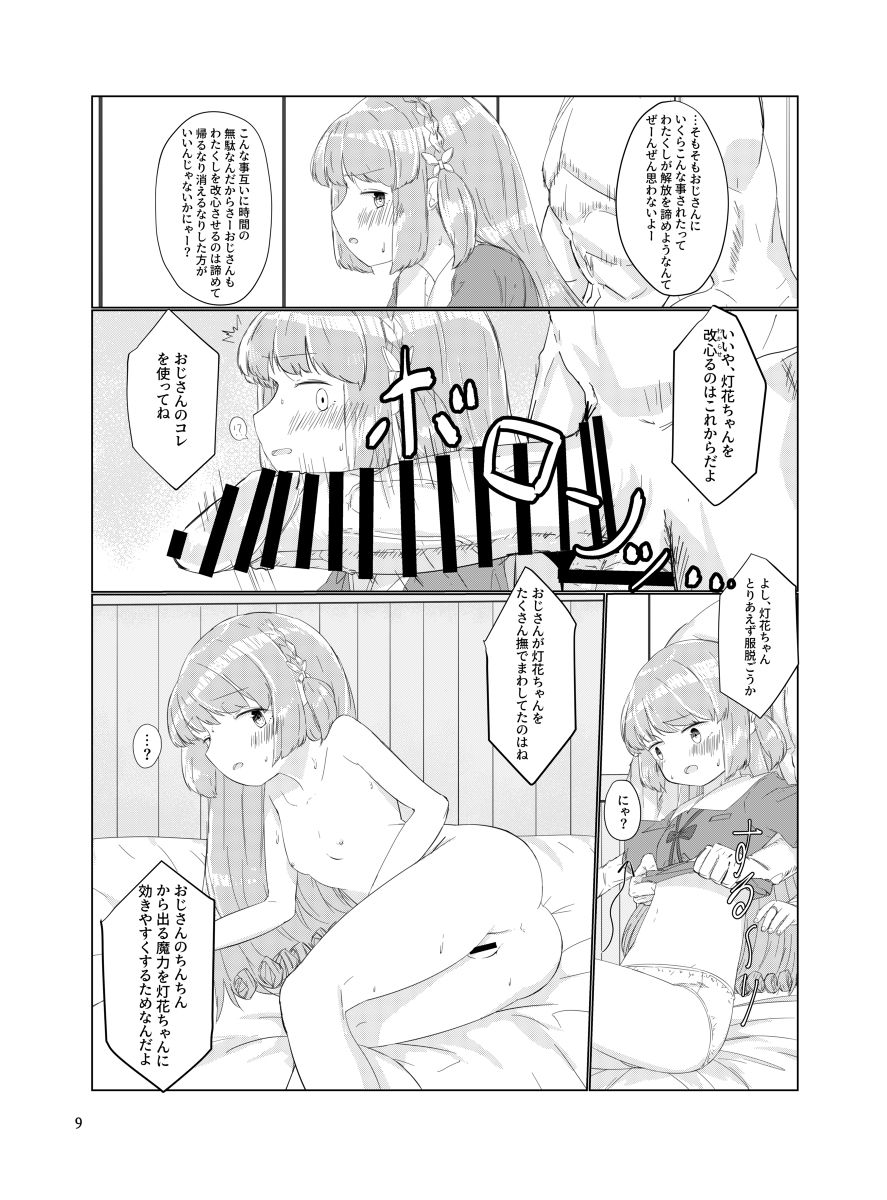 [さかえ] おじさんのちんちんなんかにせーったいまけないもん! (マギアレコード 魔法少女まどか☆マギカ外伝) [DL版]