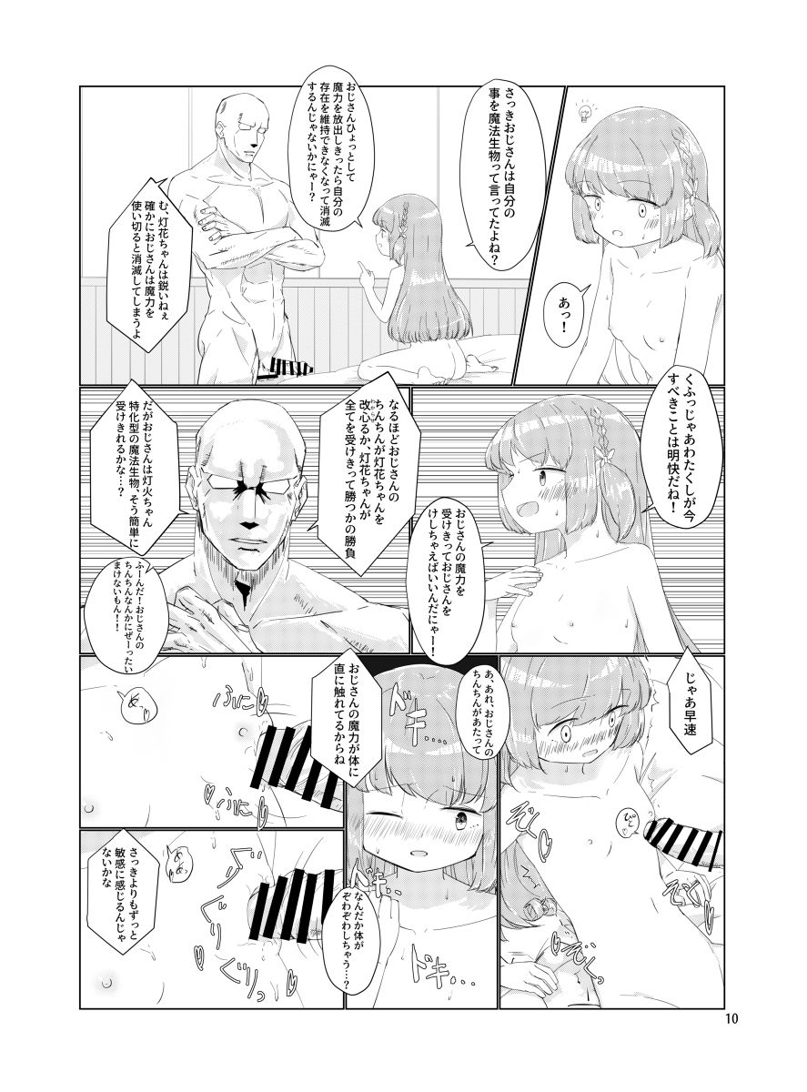 [さかえ] おじさんのちんちんなんかにせーったいまけないもん! (マギアレコード 魔法少女まどか☆マギカ外伝) [DL版]