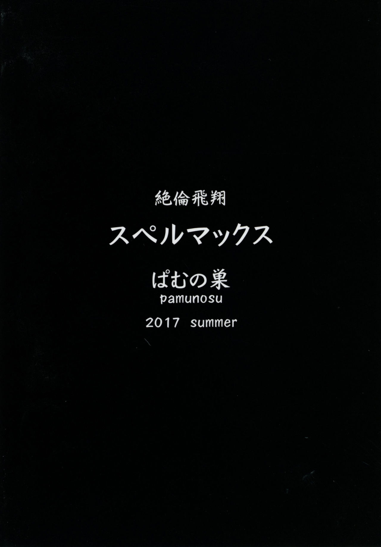[ぱむの巣 (こっぱむ)] 絶倫飛翔スペルマックス～ふたなりお嬢さまの敗北妄想オナ日記～ [中国翻訳] [DL版]