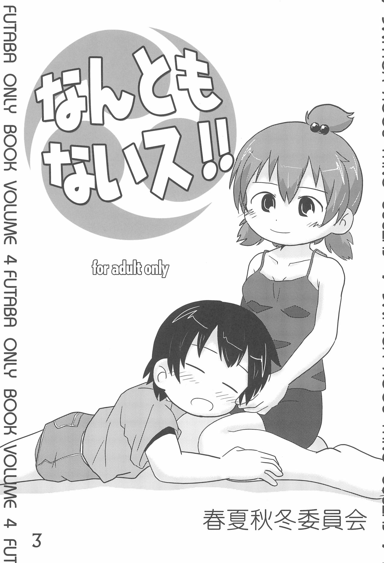 (C81) [春夏秋冬委員会 (よろず)] なんともないス!! (みつどもえ)